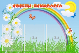 Стенд "Советы психолога" Вариант 2 - fgospostavki.ru - Первоуральск