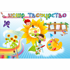 "Наше творчество" магнитный стенд 0.9х0.6 - fgospostavki.ru - Первоуральск