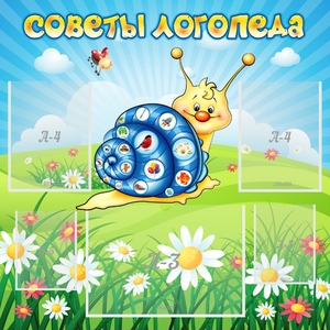 Стенд "Советы логопеда" - fgospostavki.ru - Первоуральск