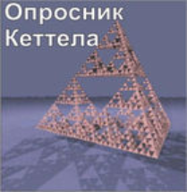 Комплект методик для диагностики структуры личности Р. Кеттела комплект для группового компьютерного тестирования до 20 человек - fgospostavki.ru - Первоуральск