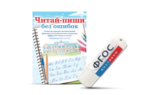 Программа для профилактики и коррекции трудностей чтения и письма "Читай-пиши без ошибок" - fgospostavki.ru - Первоуральск