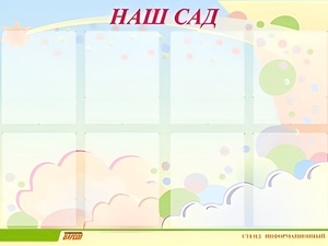 Стенд информационный для ДОУ "Наш сад" (80х110см, 8 карм., алюм. проф.) - fgospostavki.ru - Первоуральск