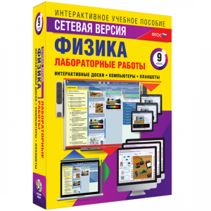 Лабораторные работы по физике 9 класс. Сетевая версия - fgospostavki.ru - Первоуральск