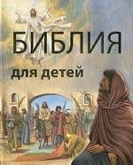 Библия в пересказе для детей - fgospostavki.ru - Первоуральск