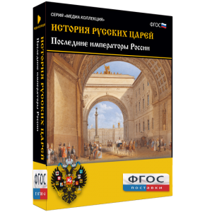 История русских царей. Последние императоры России - fgospostavki.ru - Первоуральск
