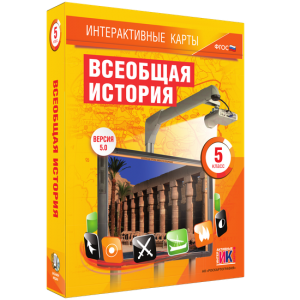 Интерактивные карты. Всеобщая история. 5 класс - fgospostavki.ru - Первоуральск