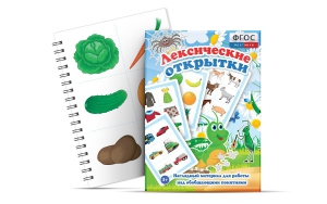 Комплект открыток "Лексические открытки" - fgospostavki.ru - Первоуральск
