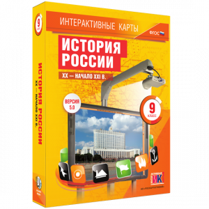 Интерактивные карты. История России. XX – начало XXI вв. 9 класс - fgospostavki.ru - Первоуральск