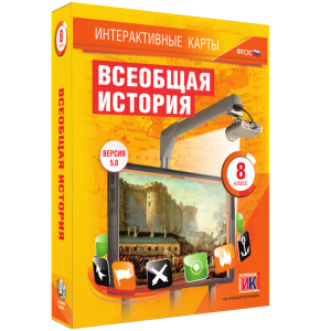 Интерактивные карты. Всеобщая история. 8 класс - fgospostavki.ru - Первоуральск