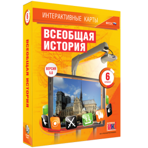 Интерактивные карты. Всеобщая история. 6 класс - fgospostavki.ru - Первоуральск