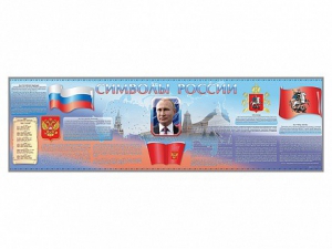 Настенное полотно "Символы России" (10000 х 3000 мм) - fgospostavki.ru - Первоуральск