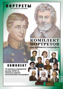 Комплект портретов "Великие путешественники" - fgospostavki.ru - Первоуральск