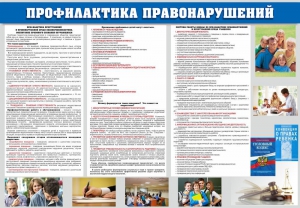 Стенд "Профилактика правонарушений" - fgospostavki.ru - Первоуральск