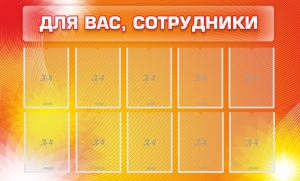 Стенд "Для вас, сотрудники" - fgospostavki.ru - Первоуральск