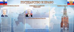 Стенд "Государство и право" - fgospostavki.ru - Первоуральск