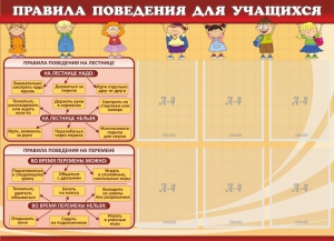 Стенд "Правила поведения для учащихся" - fgospostavki.ru - Первоуральск