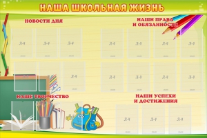 Стенд "Наша школьная жизнь" - fgospostavki.ru - Первоуральск