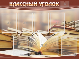 Стенд "Классный уголок" №13 - fgospostavki.ru - Первоуральск