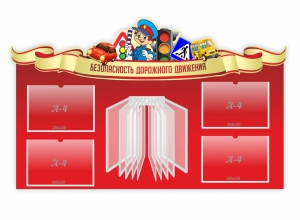 Стенд "Безопасность дорожного движения" Вариант 2 - fgospostavki.ru - Первоуральск