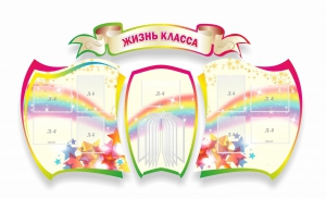 Стенд "Жизнь класса" Вариант 3 - fgospostavki.ru - Первоуральск