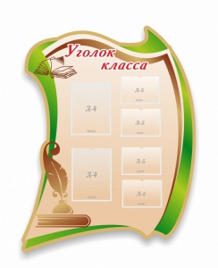 Стенд резной "Уголок класса" - fgospostavki.ru - Первоуральск
