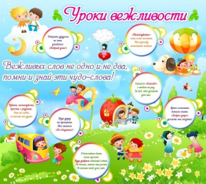 Стенд "Уроки вежливости" - fgospostavki.ru - Первоуральск