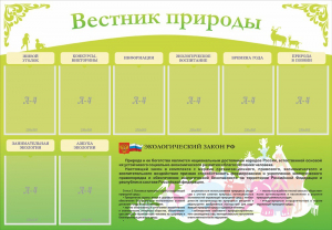 Стенд "Вестник природы" Вариант 4 - fgospostavki.ru - Первоуральск