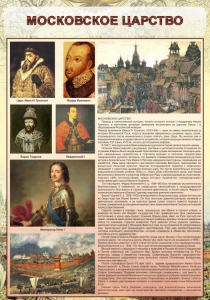 Стенд "Московское царство" - fgospostavki.ru - Первоуральск