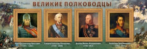 Стенд "Великие полководцы" - fgospostavki.ru - Первоуральск