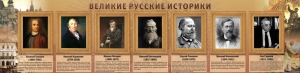 Стенд "Великие историки" - fgospostavki.ru - Первоуральск