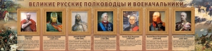 Стенд "Великие русские полководцы и военачальники" - fgospostavki.ru - Первоуральск