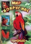 DVD "Мир вокруг нас. Природа (для 1 класса)" - fgospostavki.ru - Первоуральск