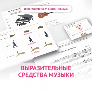 Слушание музыки. 1 класс. Выразительные средства музыки - fgospostavki.ru - Первоуральск