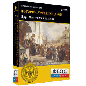 История русских царей. Цари Смутного времени - fgospostavki.ru - Первоуральск