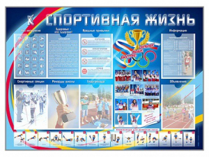 Стенд-уголок "Спортивная жизнь" - fgospostavki.ru - Первоуральск