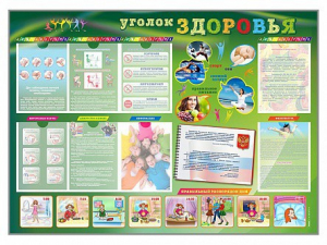 Стенд-уголок "Уголок здоровья" Вариант 1 - fgospostavki.ru - Первоуральск