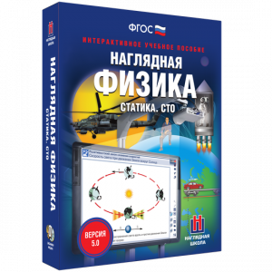 Наглядная физика. Статика. СТО - fgospostavki.ru - Первоуральск