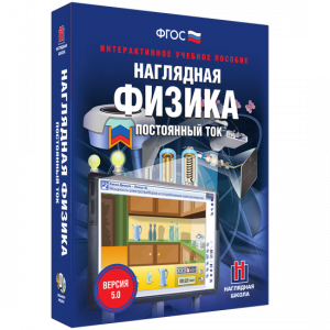 Наглядная физика. Постоянный ток - fgospostavki.ru - Первоуральск