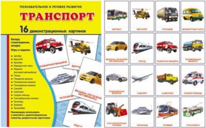 Демонстрационные карточки "Транспорт" - fgospostavki.ru - Первоуральск
