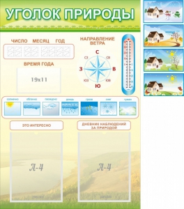 Стенд "Уголок природы" Вариант 2 - fgospostavki.ru - Первоуральск