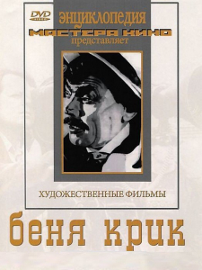DVD "Беня Крик" - fgospostavki.ru - Первоуральск