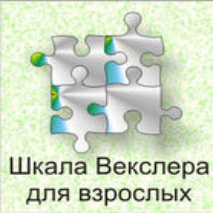 Шкала интеллекта для взрослых  Д. Векслера - fgospostavki.ru - Первоуральск