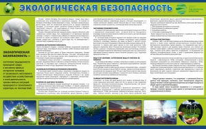 Стенд "Экологическая безопасность" - fgospostavki.ru - Первоуральск