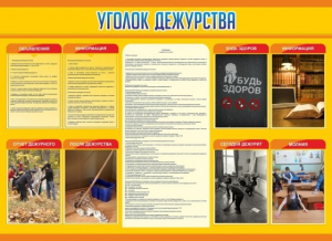 Стенд "Уголок дежурства" - fgospostavki.ru - Первоуральск