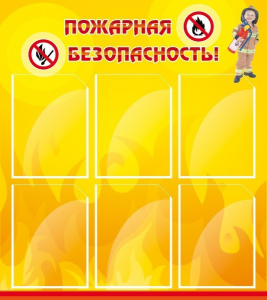 Стенд "Пожарная безопасность" Вариант 1 - fgospostavki.ru - Первоуральск