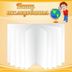 Стенд "Наши исследования" - fgospostavki.ru - Первоуральск