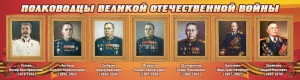 Стенд "Полководцы Великой Отечественной войны" Вариант 3 - fgospostavki.ru - Первоуральск
