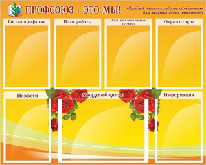 Стенд "Профсоюз-это мы!" - fgospostavki.ru - Первоуральск