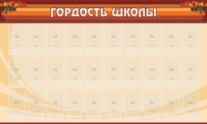 Стенд "Гордость школы" Вариант 2 - fgospostavki.ru - Первоуральск
