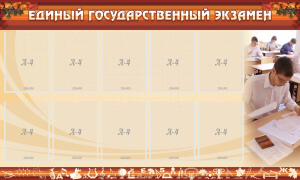 Стенд "Единый государственный экзамен" Вариант 1 - fgospostavki.ru - Первоуральск